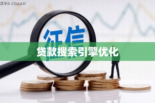 员山贷款搜索引擎优化