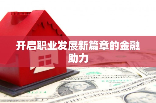 员山开启职业发展新篇章的金融助力