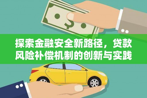 员山探索金融安全新路径，贷款风险补偿机制的创新与实践