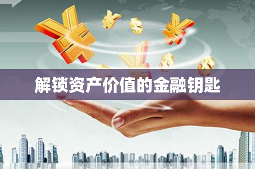员山解锁资产价值的金融钥匙