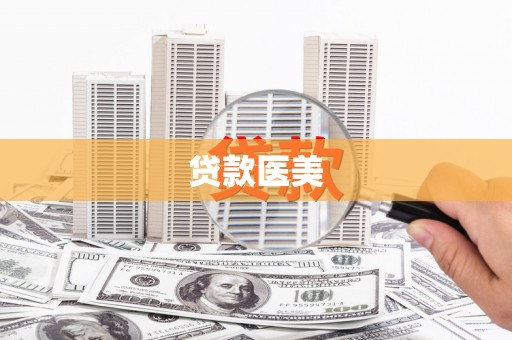 员山贷款医美