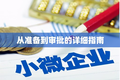 员山从准备到审批的详细指南