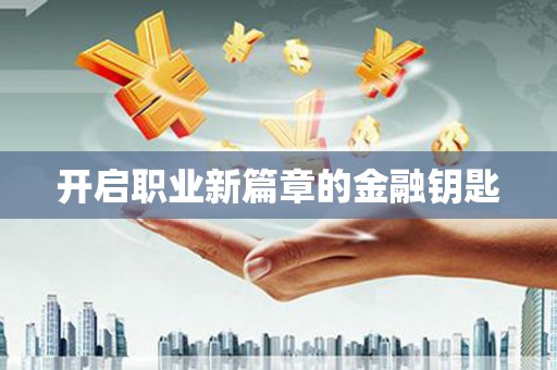 员山开启职业新篇章的金融钥匙