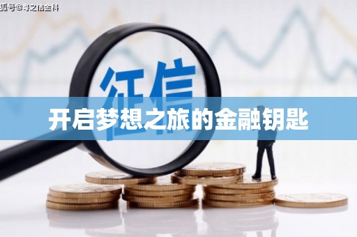 员山开启梦想之旅的金融钥匙