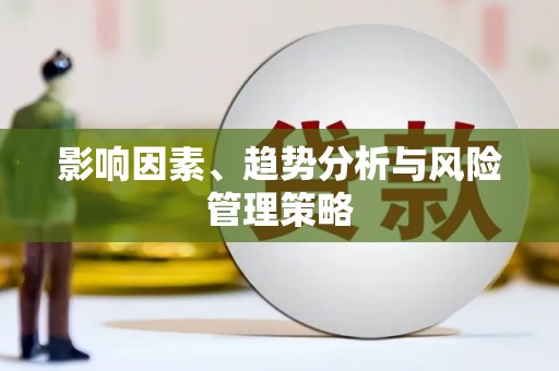 员山影响因素、趋势分析与风险管理策略