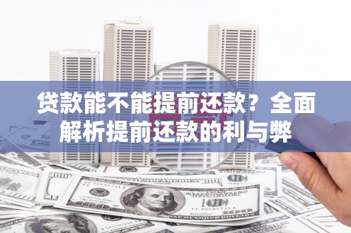 员山贷款能不能提前还款？全面解析提前还款的利与弊