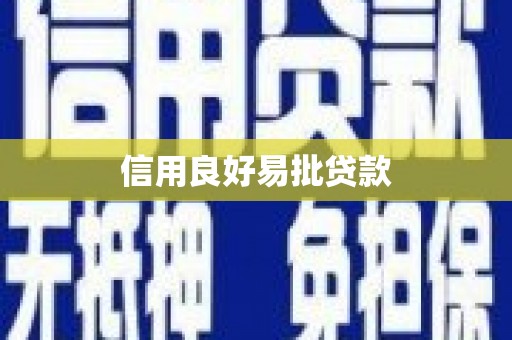员山信用良好易批贷款