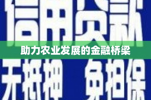 员山助力农业发展的金融桥梁