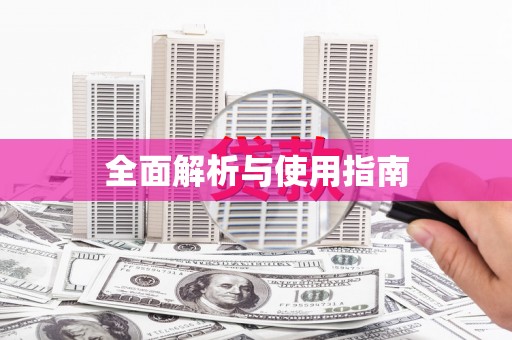 员山全面解析与使用指南