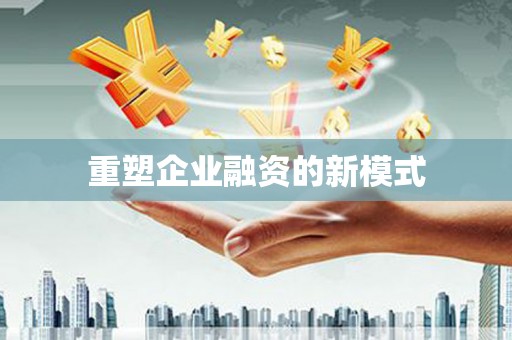员山重塑企业融资的新模式