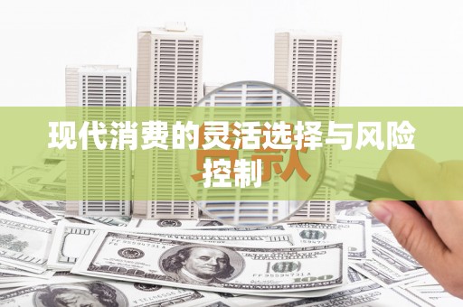 员山现代消费的灵活选择与风险控制