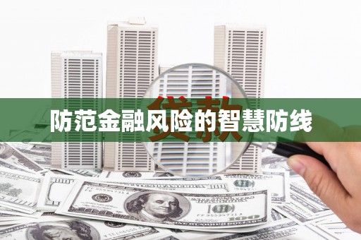 员山防范金融风险的智慧防线