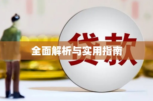 员山全面解析与实用指南