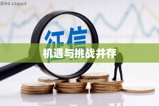 员山机遇与挑战并存