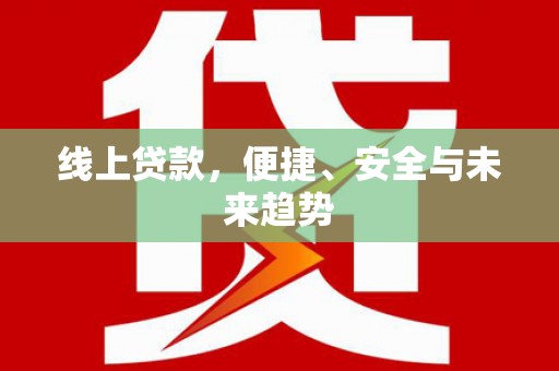 员山线上贷款，便捷、安全与未来趋势