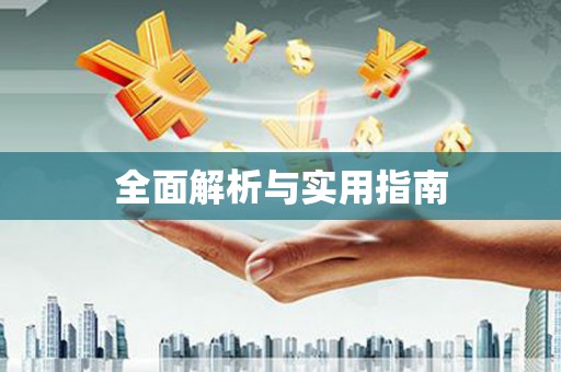 员山全面解析与实用指南