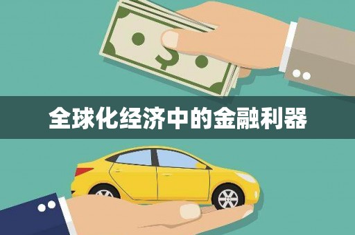 员山全球化经济中的金融利器