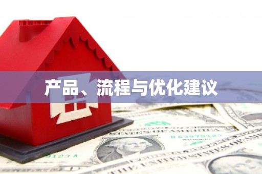 员山产品、流程与优化建议