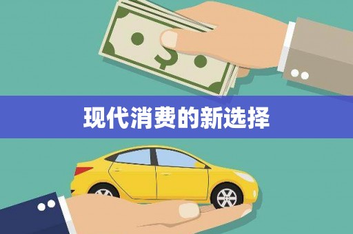 员山现代消费的新选择
