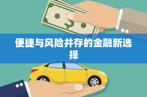 员山便捷与风险并存的金融新选择