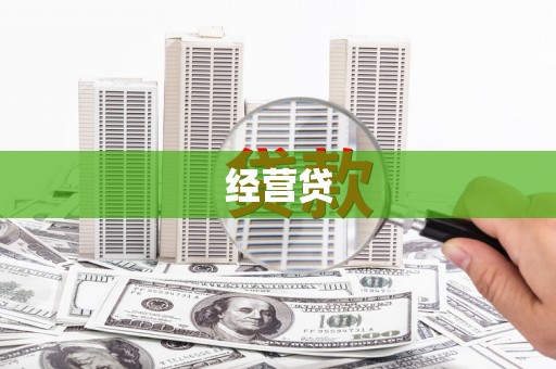 员山经营贷