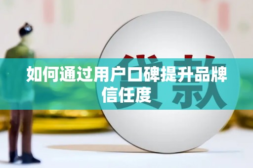 员山如何通过用户口碑提升品牌信任度