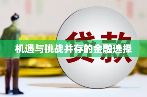 员山机遇与挑战并存的金融选择