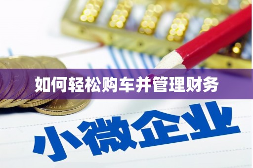 员山如何轻松购车并管理财务