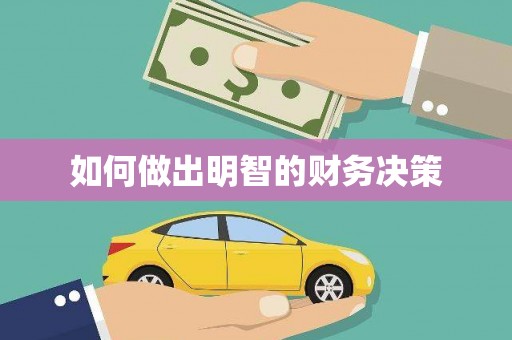 员山如何做出明智的财务决策