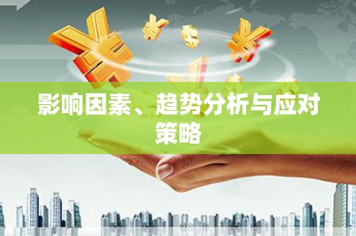 员山影响因素、趋势分析与应对策略
