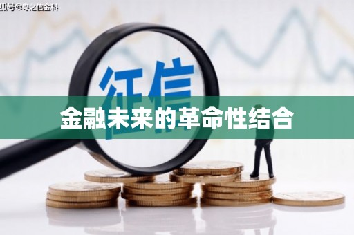员山金融未来的革命性结合