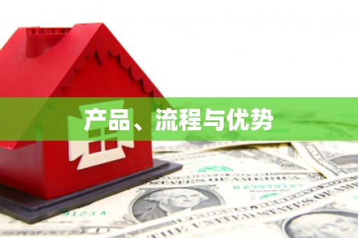 员山产品、流程与优势