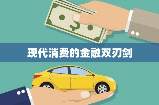员山现代消费的金融双刃剑