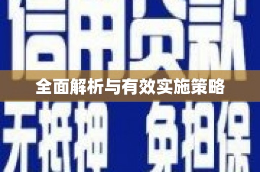 员山全面解析与有效实施策略