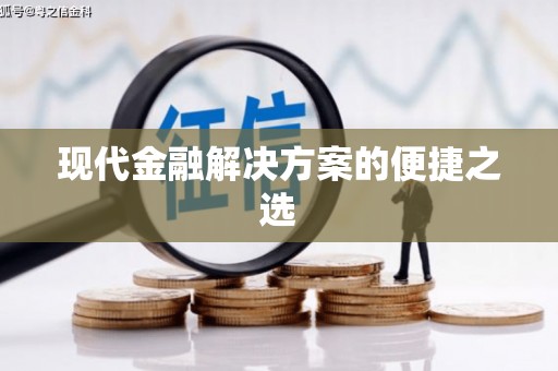 员山现代金融解决方案的便捷之选