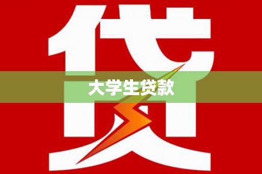 员山大学生贷款