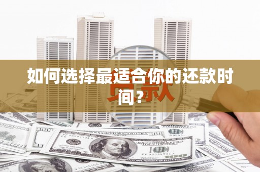 员山如何选择最适合你的还款时间？