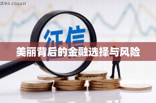 员山美丽背后的金融选择与风险