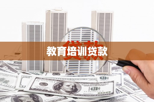 员山教育培训贷款