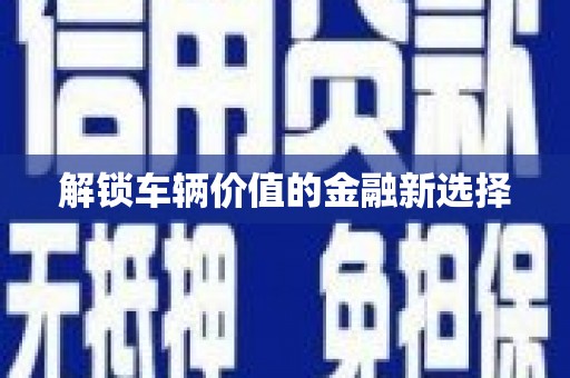 员山解锁车辆价值的金融新选择