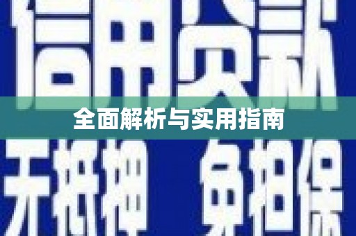 员山全面解析与实用指南
