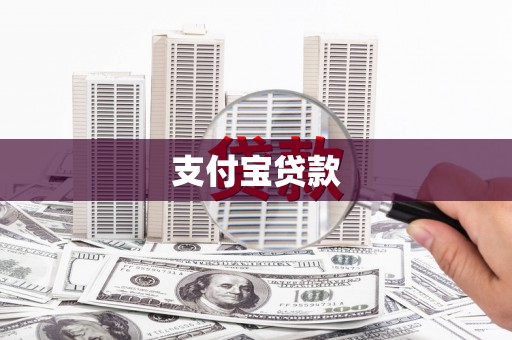 员山支付宝贷款