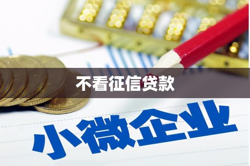 员山不看征信贷款