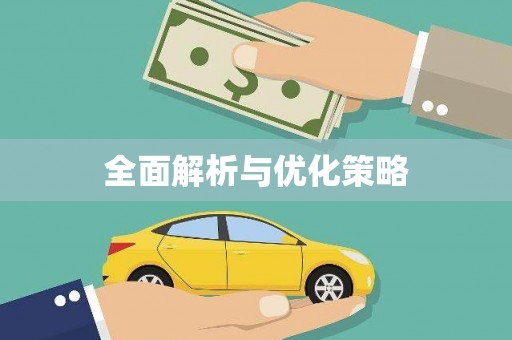 员山全面解析与优化策略
