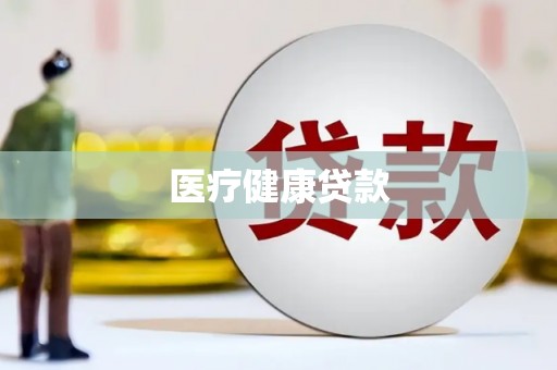 员山医疗健康贷款