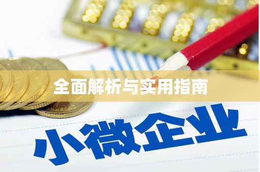 员山全面解析与实用指南