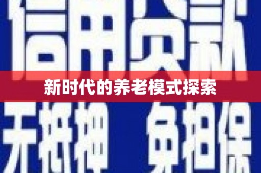 员山新时代的养老模式探索
