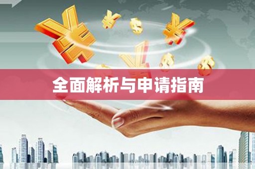 员山全面解析与申请指南
