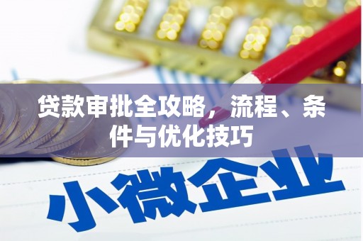 员山贷款审批全攻略，流程、条件与优化技巧