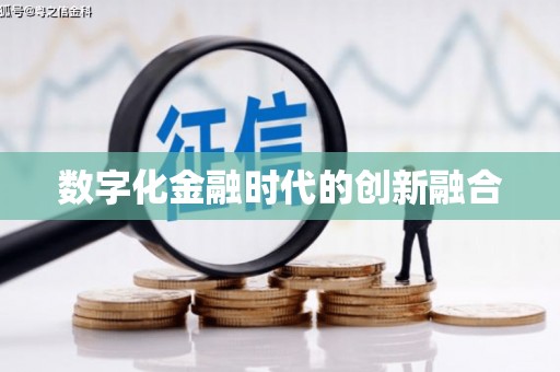 员山数字化金融时代的创新融合